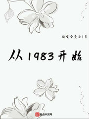 从1983开始txt