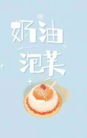 奶油泡芙被灌满小说全文