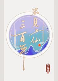 不见上仙三百年漫画全集免费