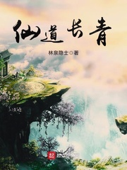 仙道长青小说结局