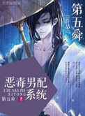 恶毒男配怀了反派的崽小说